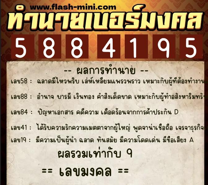 ทำนายเบอร์มงคล 0XX-5884195  ทำนายเบอร์มงคล หมายเลข 092-588419 