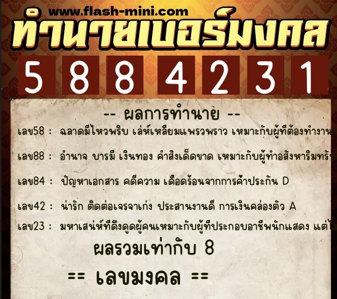 ทำนายเบอร์มงคล 0XX-5884231  ทำนายเบอร์มงคล หมายเลข 063-588423 