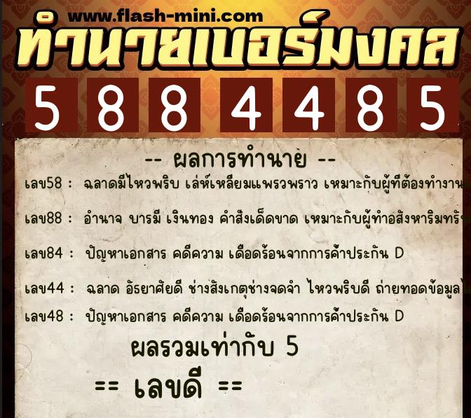 ทำนายเบอร์มงคล 0XX-5884485  ทำนายเบอร์มงคล หมายเลข 068-588448 