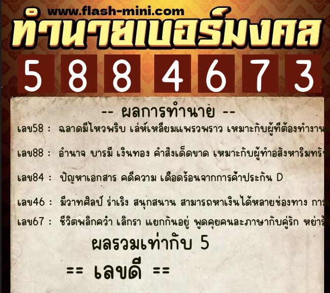 ทำนายเบอร์มงคล 0XX-5884673  ทำนายเบอร์มงคล หมายเลข 090-588467 