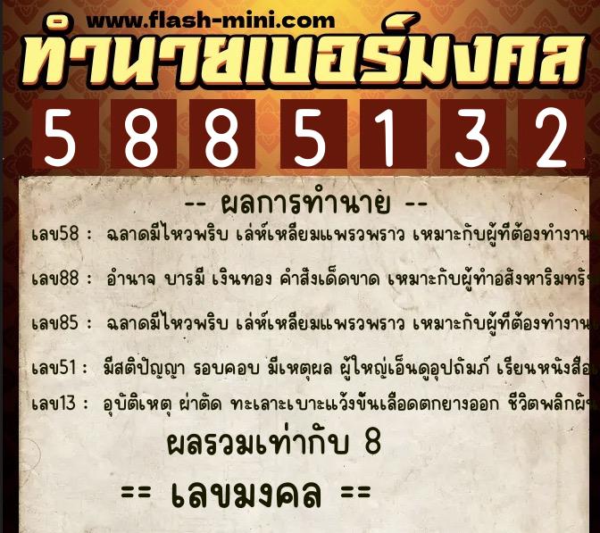ทำนายเบอร์มงคล 0XX-5885132  ทำนายเบอร์มงคล หมายเลข 064-588513 