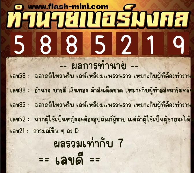 ทำนายเบอร์มงคล 0XX-5885219 ทำนายเบอร์มงคล หมายเลข 065-588521 ทำนายเบอร์มงคล 0XX-5885219 ทำนายเบอร์มงคล หมายเลข 065-588521