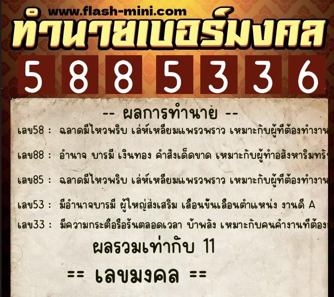 ทำนายเบอร์มงคล 0XX-5885336  ทำนายเบอร์มงคล หมายเลข 068-588533 