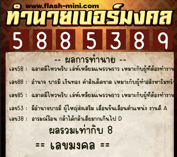 ทำนายเบอร์มงคล 0XX-5885389 ทำนายเบอร์มงคล หมายเลข 061-588538 ทำนายเบอร์มงคล 0XX-5885389 ทำนายเบอร์มงคล หมายเลข 061-588538