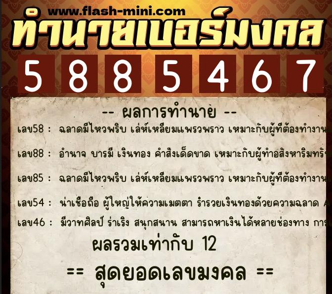ทำนายเบอร์มงคล 0XX-5885467 ทำนายเบอร์มงคล หมายเลข 066-588546 ทำนายเบอร์มงคล 0XX-5885467 ทำนายเบอร์มงคล หมายเลข 066-588546