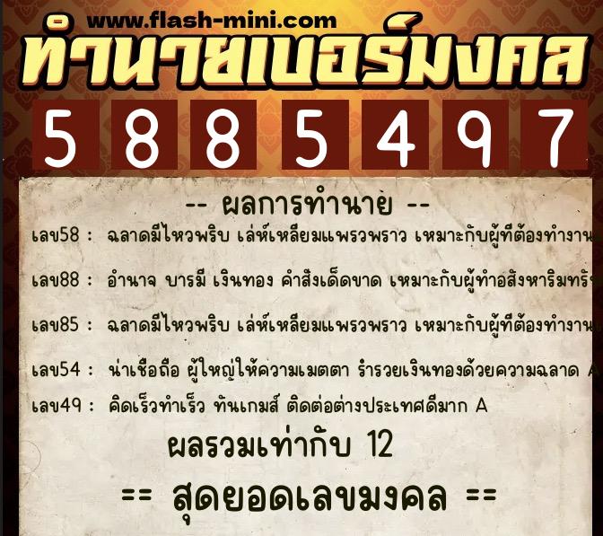 ทำนายเบอร์มงคล 0XX-5885497 ทำนายเบอร์มงคล หมายเลข 065-588549 ทำนายเบอร์มงคล 0XX-5885497 ทำนายเบอร์มงคล หมายเลข 065-588549