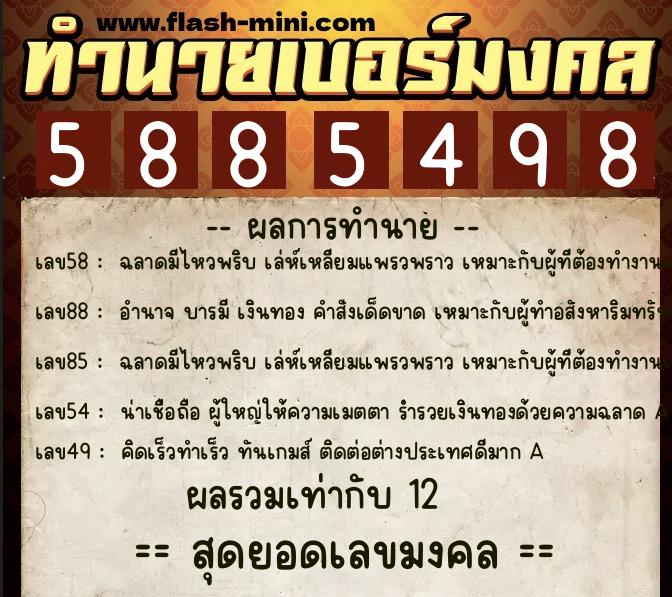 ทำนายเบอร์มงคล 0XX-5885498 ทำนายเบอร์มงคล หมายเลข 082-588549 ทำนายเบอร์มงคล 0XX-5885498 ทำนายเบอร์มงคล หมายเลข 082-588549