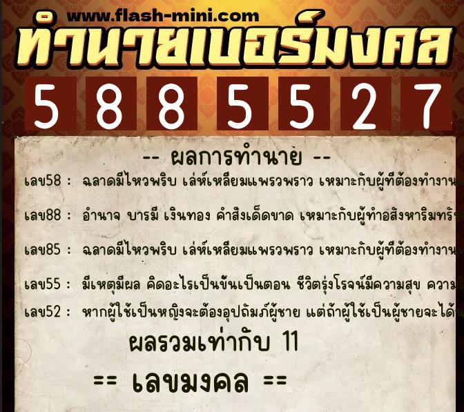 ทำนายเบอร์มงคล 0XX-5885527  ทำนายเบอร์มงคล หมายเลข 068-588552 