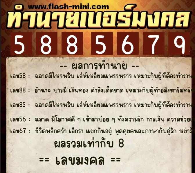 ทำนายเบอร์มงคล 0XX-5885679  ทำนายเบอร์มงคล หมายเลข 068-588567 