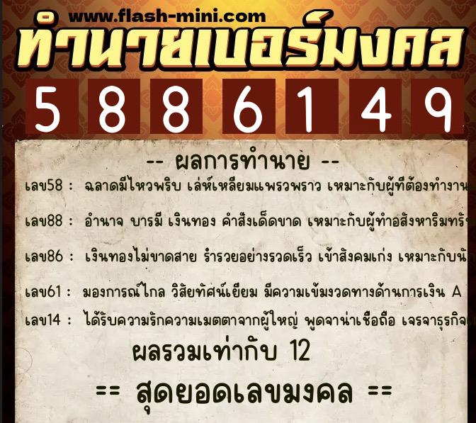 ทำนายเบอร์มงคล 0XX-5886149  ทำนายเบอร์มงคล หมายเลข 067-588614 