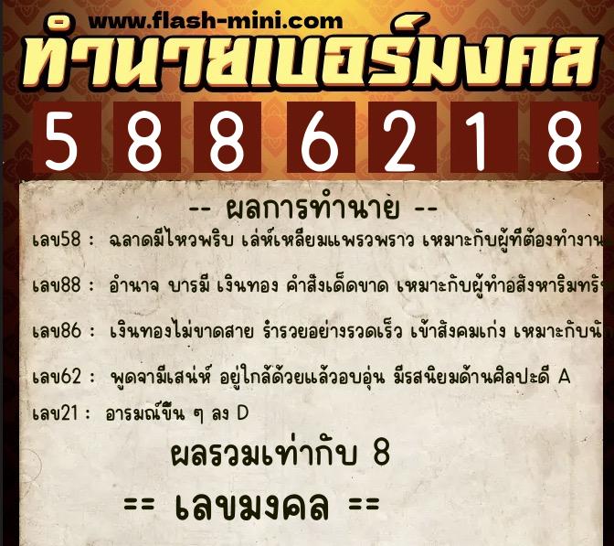 ทำนายเบอร์มงคล 0XX-5886218  ทำนายเบอร์มงคล หมายเลข 084-588621 