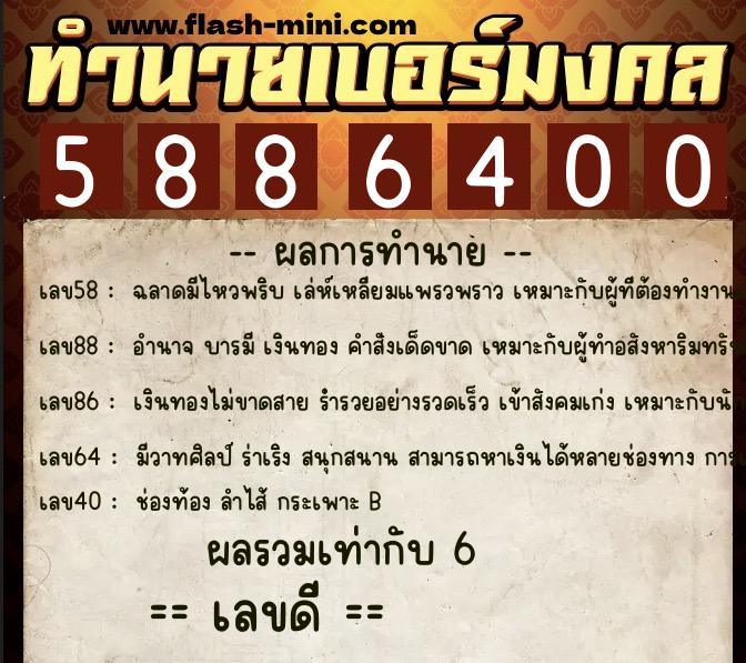 ทำนายเบอร์มงคล 0XX-5886400  ทำนายเบอร์มงคล หมายเลข 086-588640 