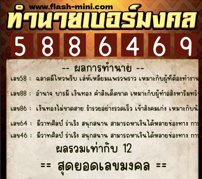 ทำนายเบอร์มงคล 0XX-5886469  ทำนายเบอร์มงคล หมายเลข 080-588646 