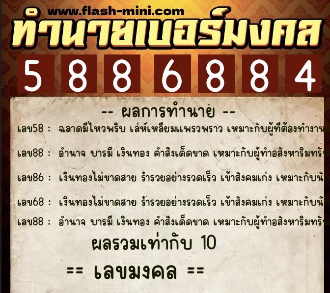 ทำนายเบอร์มงคล 0XX-5886884  ทำนายเบอร์มงคล หมายเลข 088-588688 