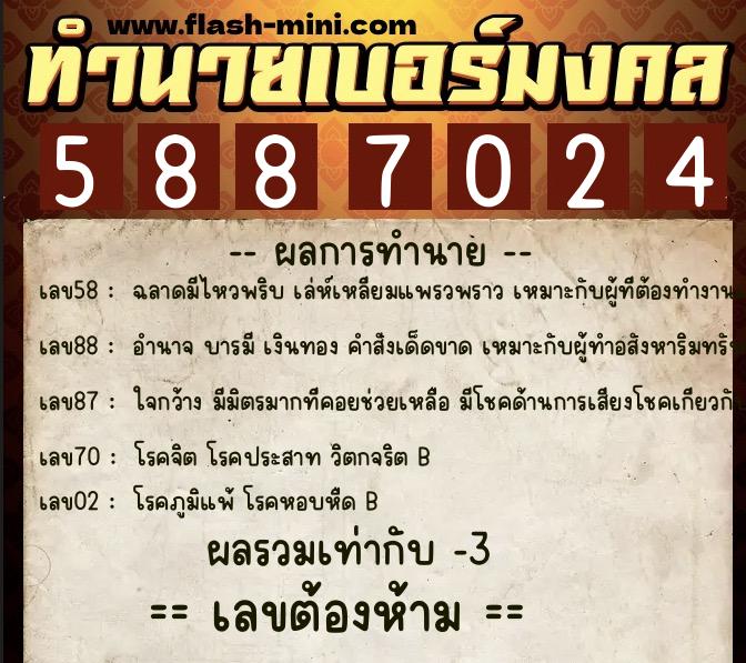 ทำนายเบอร์มงคล 0XX-5887024  ทำนายเบอร์มงคล หมายเลข 092-588702 