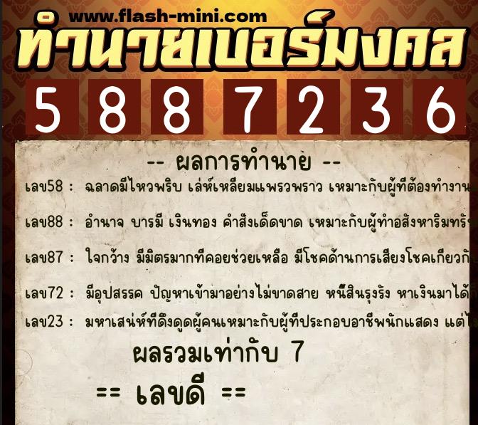 ทำนายเบอร์มงคล 0XX-5887236 ทำนายเบอร์มงคล หมายเลข 080-588723 ทำนายเบอร์มงคล 0XX-5887236 ทำนายเบอร์มงคล หมายเลข 080-588723