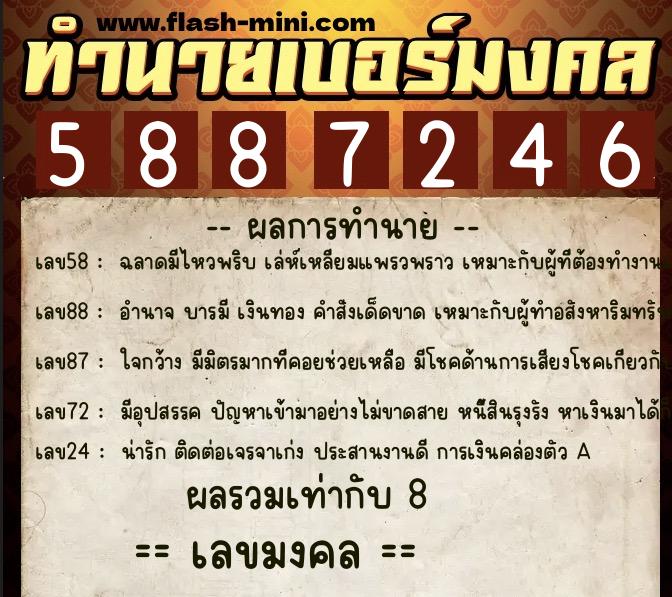 ทำนายเบอร์มงคล 0XX-5887246 ทำนายเบอร์มงคล หมายเลข 091-588724 ทำนายเบอร์มงคล 0XX-5887246 ทำนายเบอร์มงคล หมายเลข 091-588724