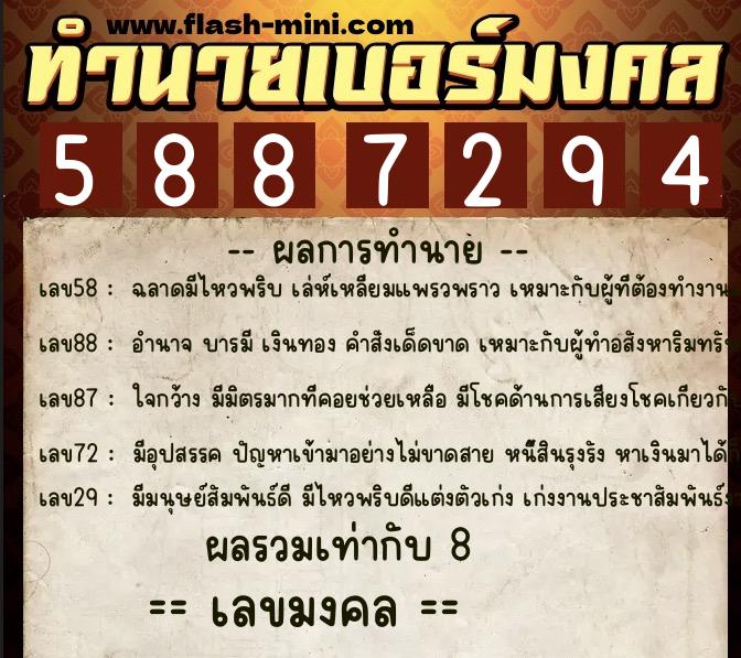 ทำนายเบอร์มงคล 0XX-5887294  ทำนายเบอร์มงคล หมายเลข 085-588729 