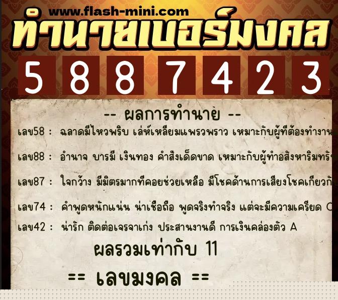 ทำนายเบอร์มงคล 0XX-5887423 ทำนายเบอร์มงคล หมายเลข 099-588742 ทำนายเบอร์มงคล 0XX-5887423 ทำนายเบอร์มงคล หมายเลข 099-588742