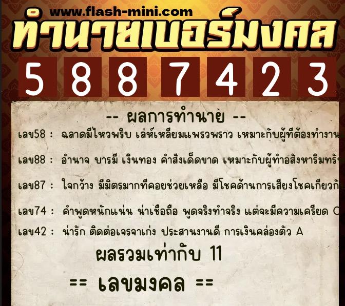 ทำนายเบอร์มงคล 0XX-5887423  ทำนายเบอร์มงคล หมายเลข 098-588742 