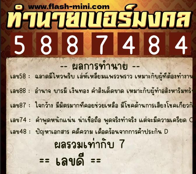 ทำนายเบอร์มงคล 0XX-5887484 ทำนายเบอร์มงคล หมายเลข 068-588748 ทำนายเบอร์มงคล 0XX-5887484 ทำนายเบอร์มงคล หมายเลข 068-588748
