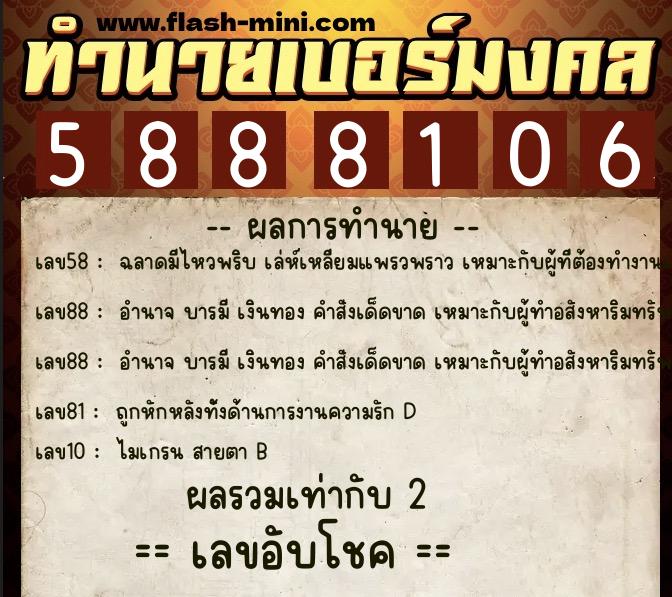 ทำนายเบอร์มงคล 0XX-5888106  ทำนายเบอร์มงคล หมายเลข 092-588810 