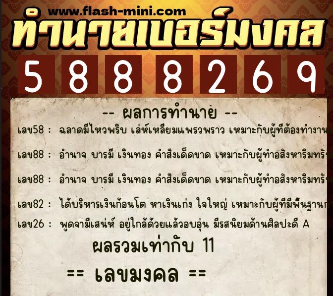 ทำนายเบอร์มงคล 0XX-5888269 ทำนายเบอร์มงคล หมายเลข 063-588826 ทำนายเบอร์มงคล 0XX-5888269 ทำนายเบอร์มงคล หมายเลข 063-588826