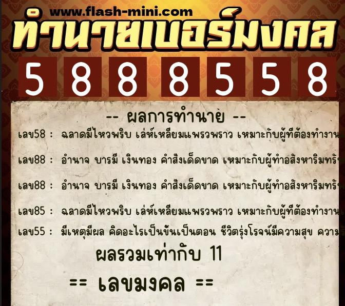 ทำนายเบอร์มงคล 0XX-5888558  ทำนายเบอร์มงคล หมายเลข 098-588855 