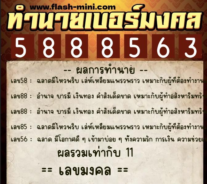 ทำนายเบอร์มงคล 0XX-5888563  ทำนายเบอร์มงคล หมายเลข 097-588856 