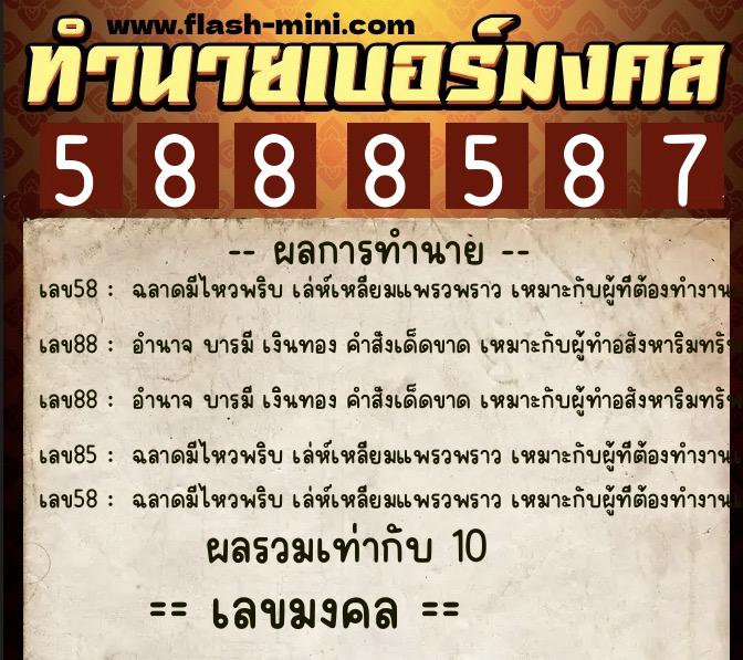 ทำนายเบอร์มงคล 0XX-5888587  ทำนายเบอร์มงคล หมายเลข 085-588858 