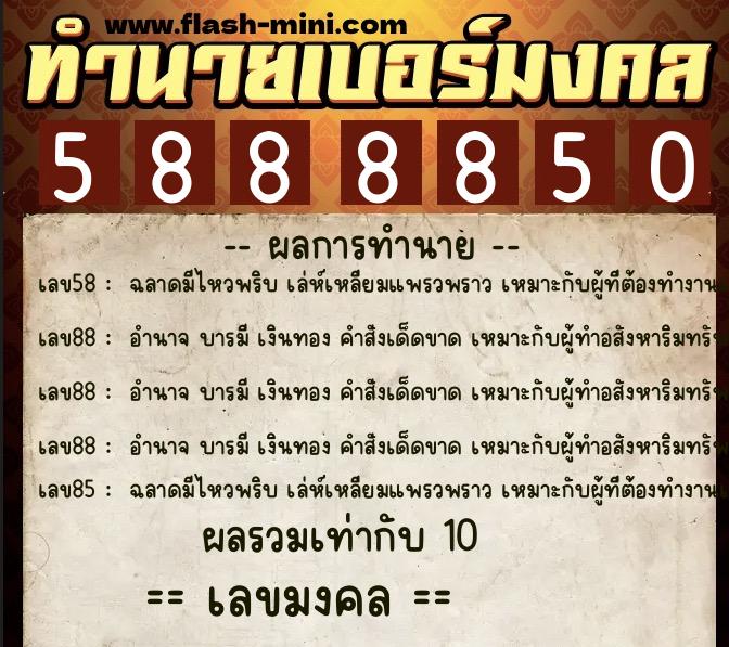 ทำนายเบอร์มงคล 0XX-5888850  ทำนายเบอร์มงคล หมายเลข 097-588885 