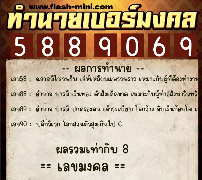ทำนายเบอร์มงคล 0XX-5889069 ทำนายเบอร์มงคล หมายเลข 099-588906 ทำนายเบอร์มงคล 0XX-5889069 ทำนายเบอร์มงคล หมายเลข 099-588906