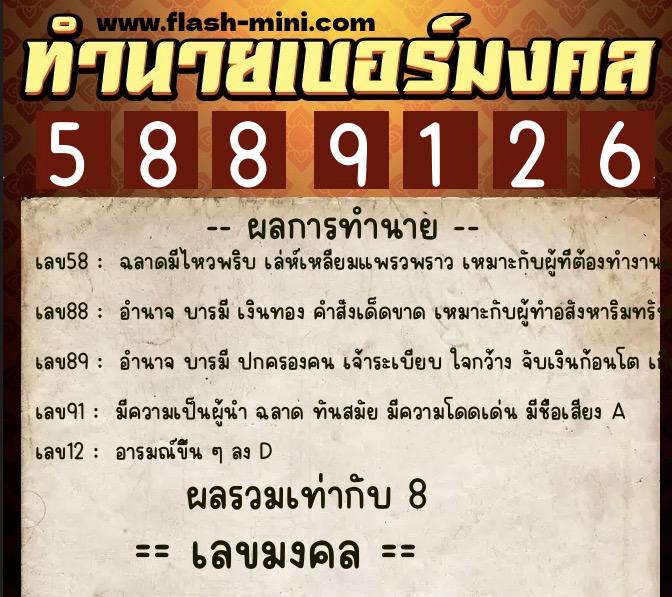 ทำนายเบอร์มงคล 0XX-5889126 ทำนายเบอร์มงคล หมายเลข 096-588912 ทำนายเบอร์มงคล 0XX-5889126 ทำนายเบอร์มงคล หมายเลข 096-588912