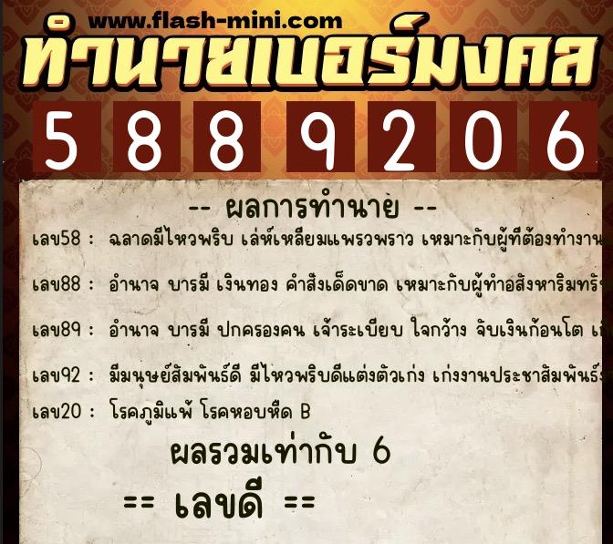 ทำนายเบอร์มงคล 0XX-5889206 ทำนายเบอร์มงคล หมายเลข 092-588920 ทำนายเบอร์มงคล 0XX-5889206 ทำนายเบอร์มงคล หมายเลข 092-588920