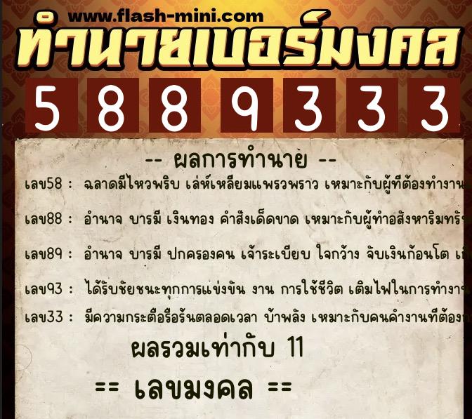 ทำนายเบอร์มงคล 0XX-5889333 ทำนายเบอร์มงคล หมายเลข 087-588933 ทำนายเบอร์มงคล 0XX-5889333 ทำนายเบอร์มงคล หมายเลข 087-588933