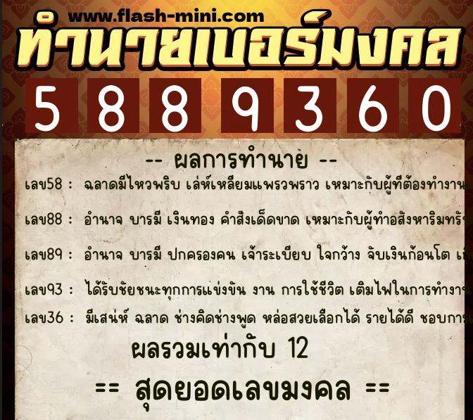 ทำนายเบอร์มงคล 0XX-5889360  ทำนายเบอร์มงคล หมายเลข 060-588936 