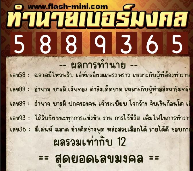 ทำนายเบอร์มงคล 0XX-5889365 ทำนายเบอร์มงคล หมายเลข 065-588936 ทำนายเบอร์มงคล 0XX-5889365 ทำนายเบอร์มงคล หมายเลข 065-588936