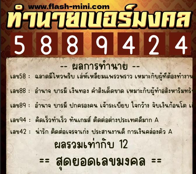 ทำนายเบอร์มงคล 0XX-5889424  ทำนายเบอร์มงคล หมายเลข 066-588942 