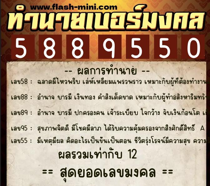 ทำนายเบอร์มงคล 0XX-5889550  ทำนายเบอร์มงคล หมายเลข 082-588955 