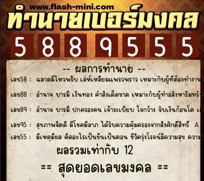 ทำนายเบอร์มงคล 0XX-5889555  ทำนายเบอร์มงคล หมายเลข 094-588955 