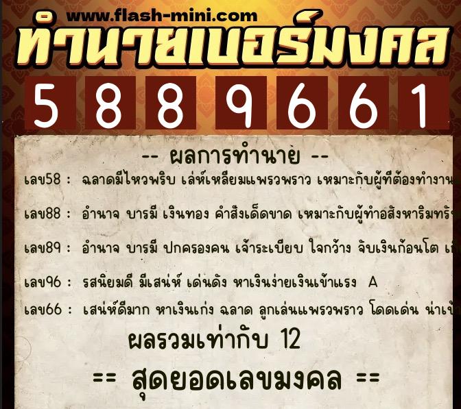 ทำนายเบอร์มงคล 0XX-5889661 ทำนายเบอร์มงคล หมายเลข 085-588966 ทำนายเบอร์มงคล 0XX-5889661 ทำนายเบอร์มงคล หมายเลข 085-588966
