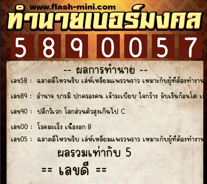 ทำนายเบอร์มงคล 0XX-5890057 ทำนายเบอร์มงคล หมายเลข 084-589005 ทำนายเบอร์มงคล 0XX-5890057 ทำนายเบอร์มงคล หมายเลข 084-589005