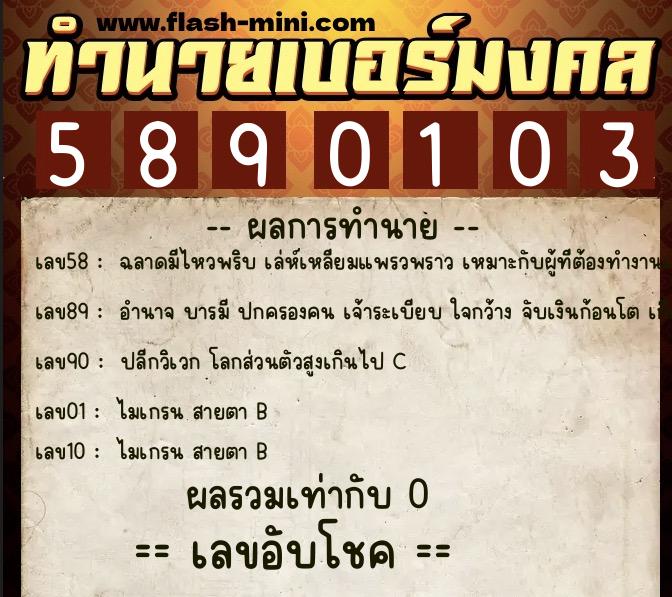 ทำนายเบอร์มงคล 0XX-5890103  ทำนายเบอร์มงคล หมายเลข 061-589010 