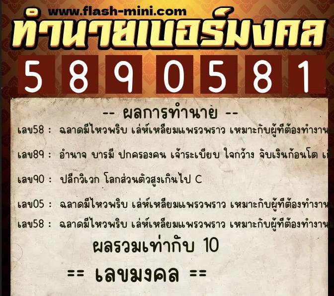 ทำนายเบอร์มงคล 0XX-5890581  ทำนายเบอร์มงคล หมายเลข 089-589058 