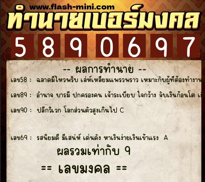 ทำนายเบอร์มงคล 0XX-5890697  ทำนายเบอร์มงคล หมายเลข 065-589069 