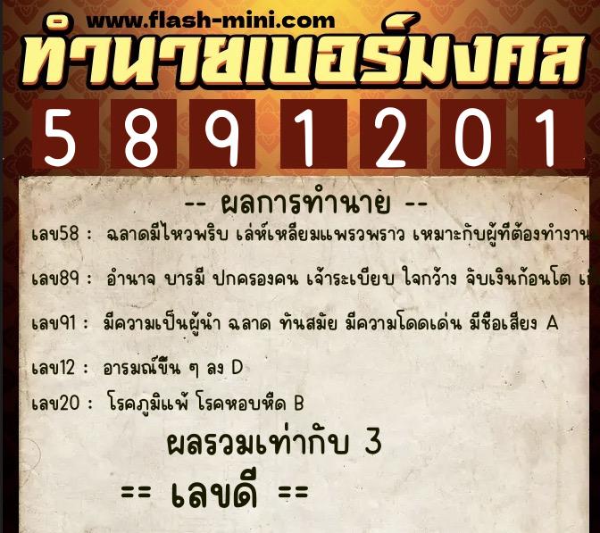 ทำนายเบอร์มงคล 0XX-5891201 ทำนายเบอร์มงคล หมายเลข 062-589120 ทำนายเบอร์มงคล 0XX-5891201 ทำนายเบอร์มงคล หมายเลข 062-589120