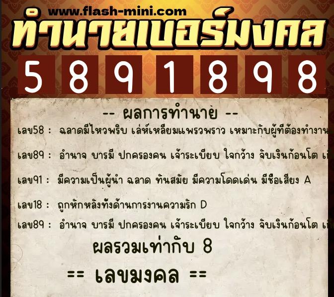 ทำนายเบอร์มงคล 0XX-5891898  ทำนายเบอร์มงคล หมายเลข 088-589189 