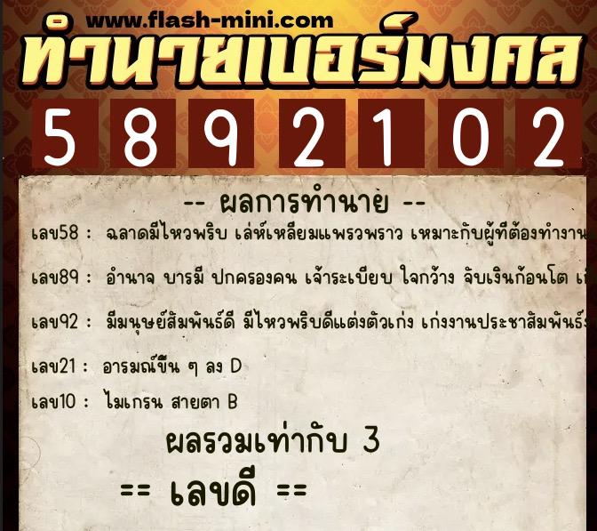 ทำนายเบอร์มงคล 0XX-5892102  ทำนายเบอร์มงคล หมายเลข 094-589210 