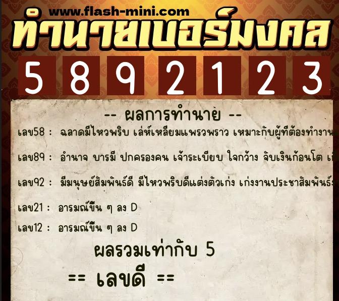 ทำนายเบอร์มงคล 0XX-5892123  ทำนายเบอร์มงคล หมายเลข 093-589212 
