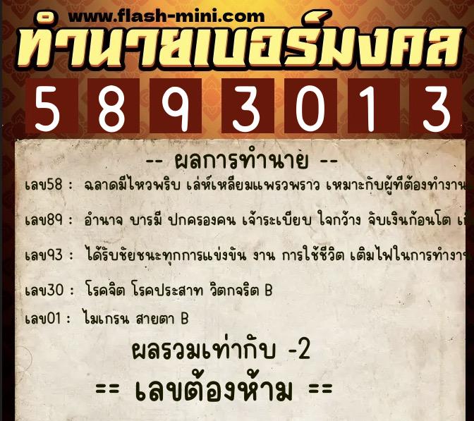ทำนายเบอร์มงคล 0XX-5893013  ทำนายเบอร์มงคล หมายเลข 089-589301 